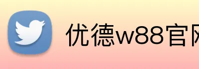优德w88官网 Logo